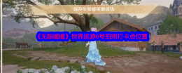 《无限暖暖》世界巡游6号拍照打卡点位置