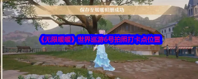 《无限暖暖》世界巡游6号拍照打卡点位置