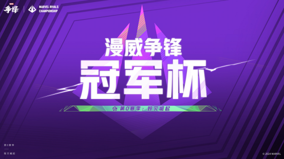 《漫威争锋》发布开发者日志第三期,“冠军杯”双败淘汰赛即将开始!