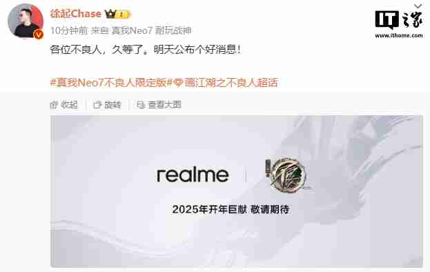 徐起预热 realme 真我 Neo7 不良人限定版手机:“明天公布个好消息”