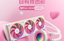 酷凛推出霜界 360 ARGB 粉色限定版一体式 CPU 水冷散热器，369 元