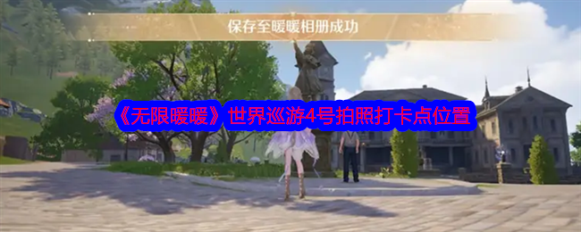 《无限暖暖》世界巡游4号拍照打卡点位置