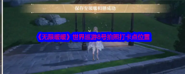 《无限暖暖》世界巡游8号拍照打卡点位置