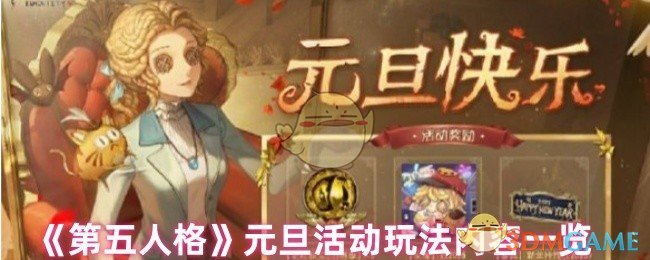 《第五人格》元旦活动玩法内容一览