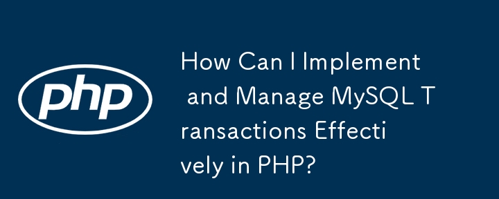 PHP에서 MySQL 트랜잭션을 효과적으로 구현하고 관리하려면 어떻게 해야 합니까?