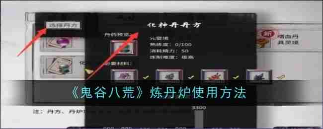 《鬼谷八荒》炼丹炉使用方法
