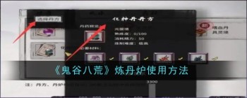 《鬼谷八荒》炼丹炉使用方法
