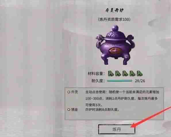 《鬼谷八荒》炼丹炉使用方法