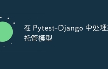 在 Pytest-Django 中处理非托管模型