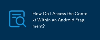 如何存取 Android Fragment 中的上下文？
