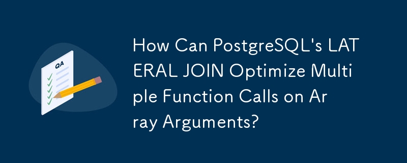 PostgreSQL の LATERAL JOIN は、配列引数に対する複数の関数呼び出しをどのように最適化できますか?