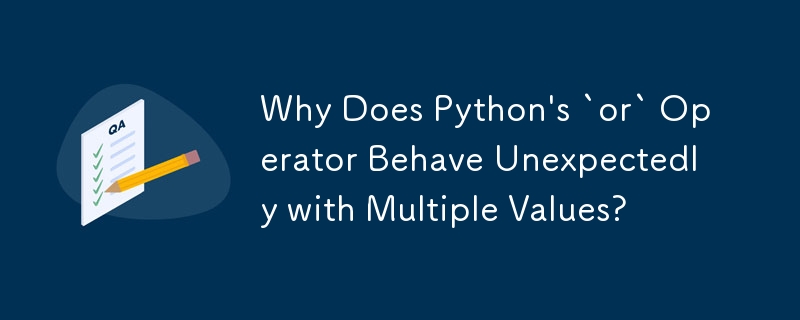 Python の「or」演算子が複数の値に対して予期しない動作をするのはなぜですか?