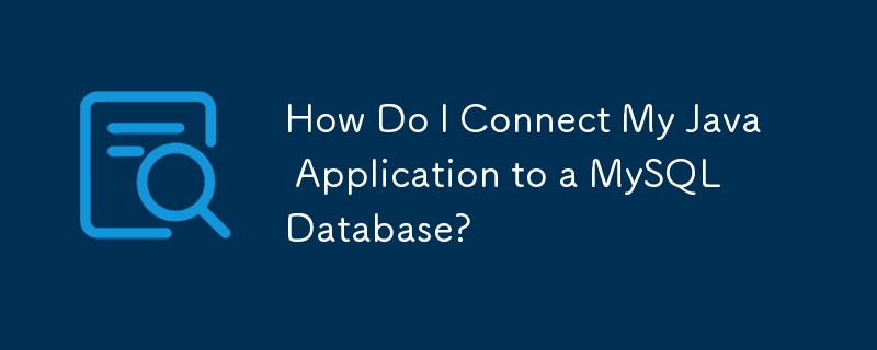 如何将我的 Java 应用程序连接到 MySQL 数据库？