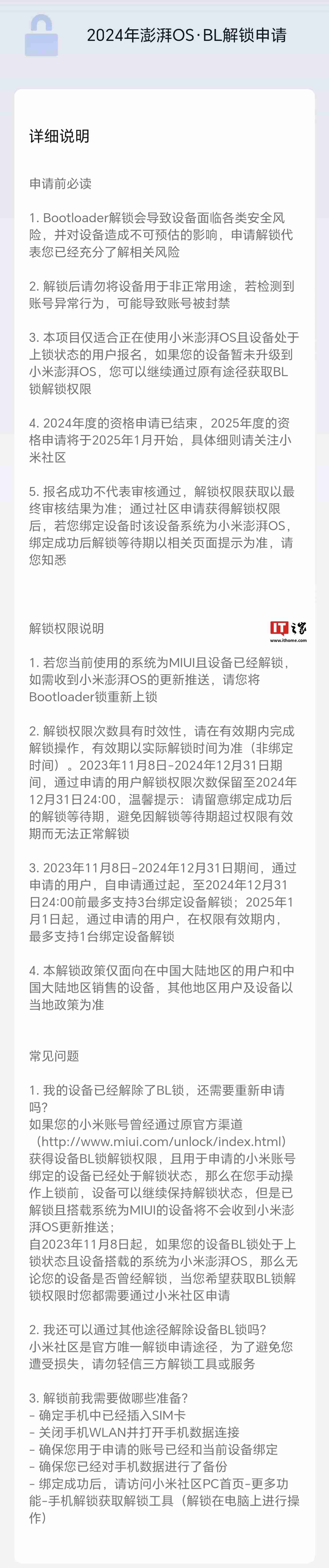 小米 BL 解锁规则调整:明年 1 月起最多支持申请通过用户在权限期内解锁 1 台绑定设备
