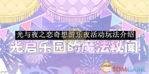 《光与夜之恋》奇想游乐夜活动玩法介绍