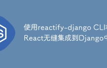 使用reactify-django CLI将React无缝集成到Django中