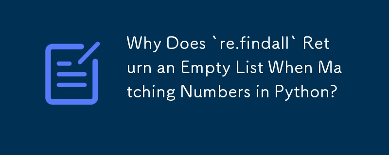 為什麼在 Python 中匹配數字時 `re.findall` 返回空列表？