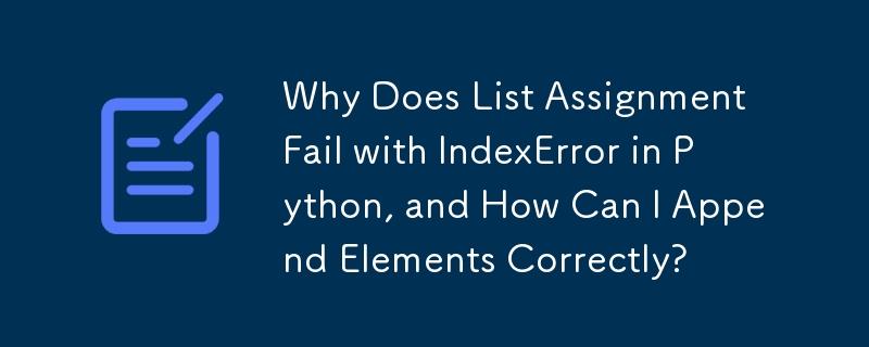 Python でリストの割り当てが IndexError で失敗するのはなぜですか? 要素を正しく追加するにはどうすればよいですか?