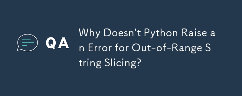 Python이 범위를 벗어난 문자열 슬라이싱에 대해 오류를 발생시키지 않는 이유는 무엇입니까?