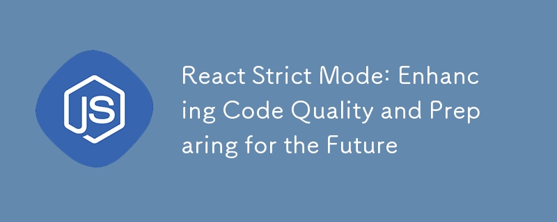 React 严格模式：提高代码质量，为未来做好准备