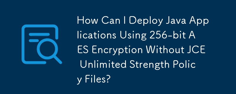 JCE 무제한 강도 정책 파일 없이 256비트 AES 암호화를 사용하여 Java 애플리케이션을 배포하려면 어떻게 해야 합니까?