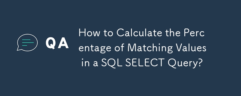 SQL SELECT 쿼리에서 일치하는 값의 백분율을 계산하는 방법은 무엇입니까?