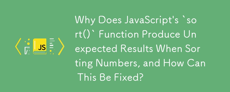 JavaScript の「sort()」関数が数値を並べ替えるときに予期しない結果を生成するのはなぜですか?これはどのように修正できますか?