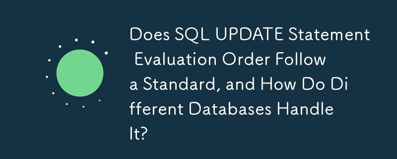 SQL UPDATE ステートメントの評価順序は標準に従っていますか? さまざまなデータベースはそれをどのように処理しますか?