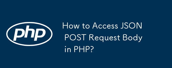 如何在 PHP 中存取 JSON POST 請求正文？