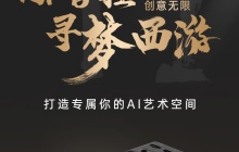 吾空推出“寻梦西游”迷你电脑主机：R7-7840HS 准系统 3099 元，支持顶盖 DIY