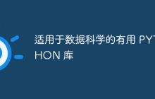适用于数据科学的有用 PYTHON 库