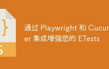 通过 Playwright 和 Cucumber 集成增强您的 ETests