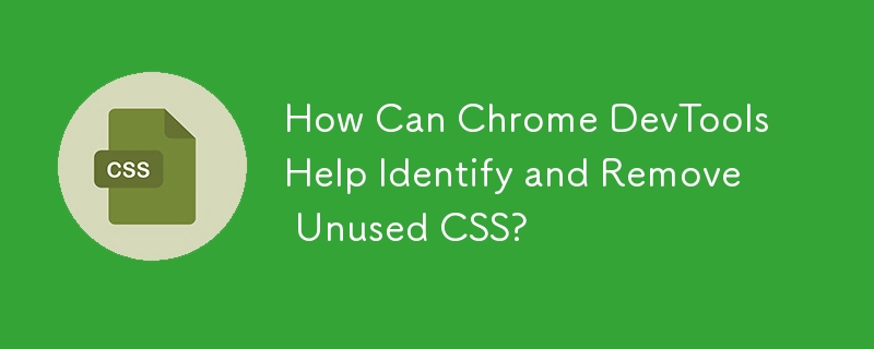 Chrome DevTools は未使用の CSS を特定して削除するのにどのように役立ちますか?