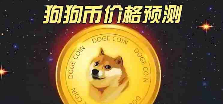 狗狗幣最新價格預測：近期價格可能暴漲50% 2030年將漲至3.015