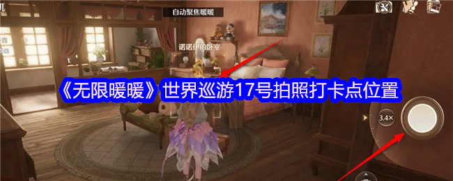 《无限暖暖》世界巡游17号拍照打卡点位置