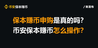 保本赚币申购是真的吗？币安保本赚币怎么操作？