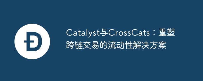 catalyst与crosscats：重塑跨链往来的流动性惩处决策