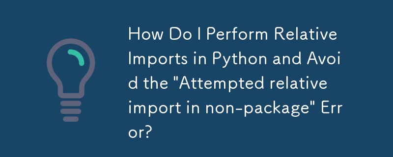 如何在Python中執行相對導入並避免「嘗試在非套件中進行相對導入」錯誤？