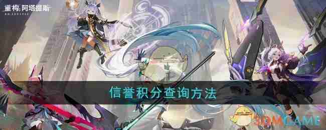 《重构：阿塔提斯》信誉积分查询方法