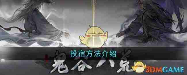 《鬼谷八荒》投宿方法介绍