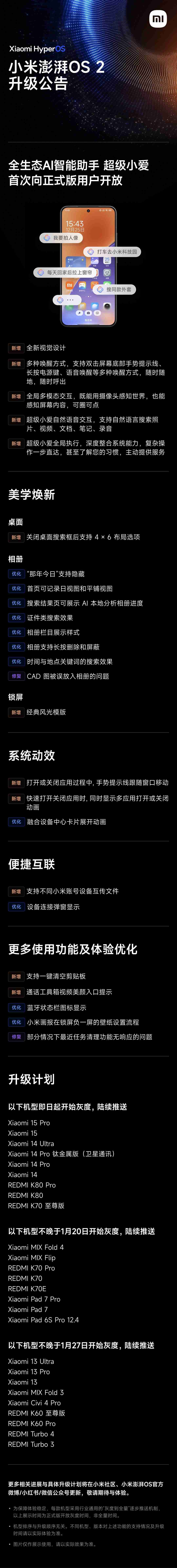 小米澎湃 OS2 首次 OTA 升级:超级小爱正式版开放,更新机型一览