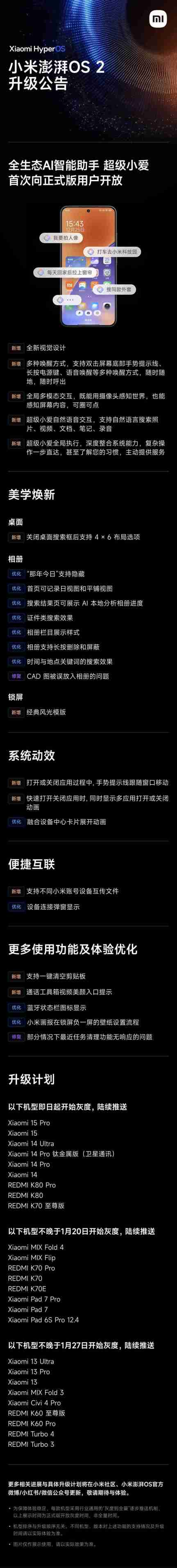 小米澎湃 OS2 首次 OTA 升级：超级小爱正式版开放，更新机型一览