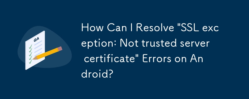 如何解決 Android 上的「SSL 異常：不受信任的伺服器憑證」錯誤？
