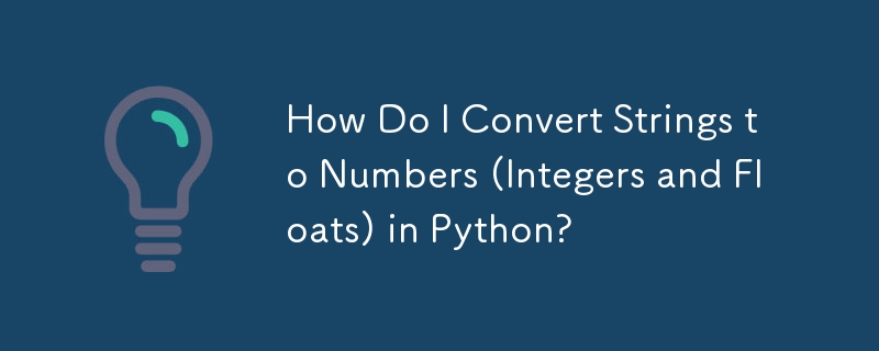 如何在 Python 中将字符串转换为数字（整数和浮点数）？