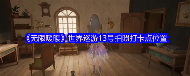 《无限暖暖》世界巡游13号拍照打卡点位置