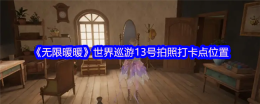 《无限暖暖》世界巡游13号拍照打卡点位置