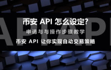 币安API怎么设定？币安API申请与操作步骤教学