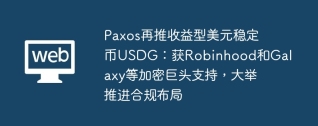 paxos再推收益型美元稳定币usdg:获robinhood和galaxy等加密巨头支持,大举推进合规布局