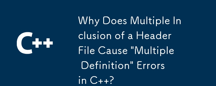 为什么多次包含头文件会导致 C 中的'多重定义”错误？