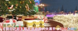 《明日之后》双旦活动雪人对抗升级玩法介绍